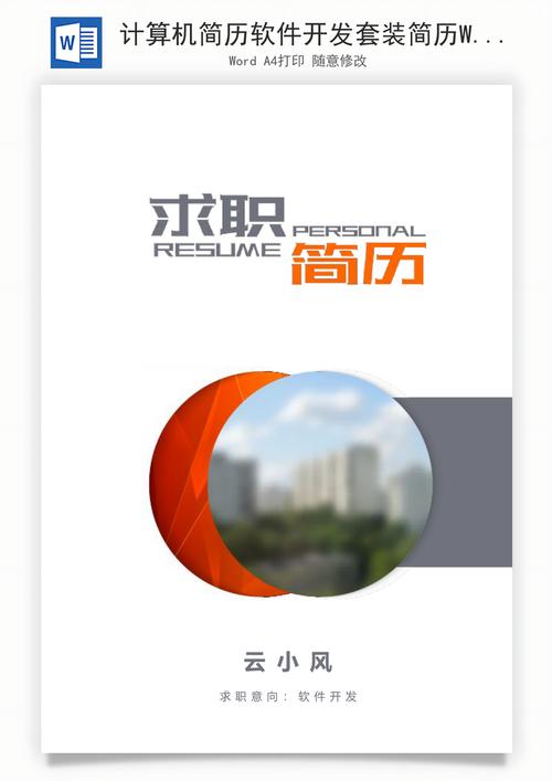 计算机简历软件开发套装简历word模板